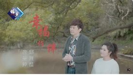 幸福作伴-cover