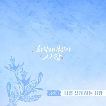 나를 살게하는 사랑