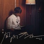 风雨不改-cover