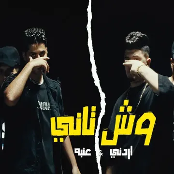 وش تانى-cover