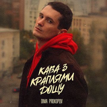 Кава з краплями дощу