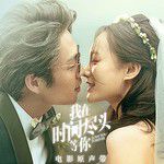 我在時間盡頭等你(其他)