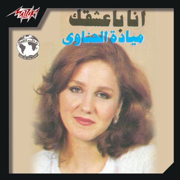 انا بعشقك انا-cover