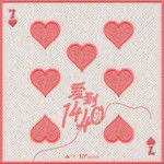 愛到1440-cover