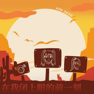 在我闭上眼的前一刻-cover