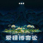 爱情博弈论-cover