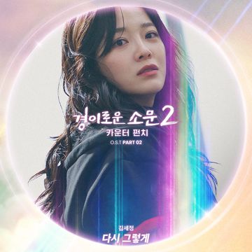 다시 그렇게-cover