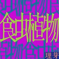 食蟲植物-cover