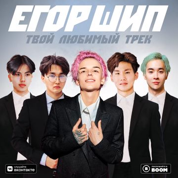 Твой Любимый Трек(+)-cover