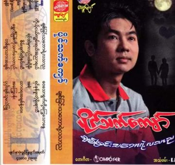 ရင္ခုန္ဖူးတဲ့မိုးရာသီ