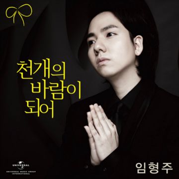 임형주-천개의-바람이-되어-cover-image