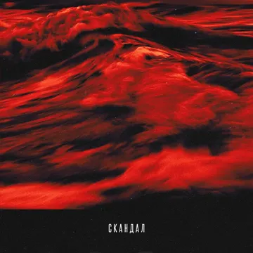 Скандал (Piano Version)-cover