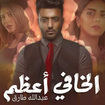 الخافي اعظم