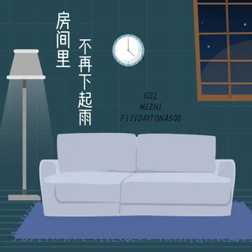 房间里不再下起雨-cover
