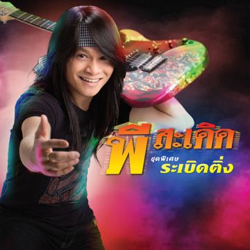 รักจัง
