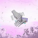 漫漫-cover