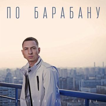 По барабану-cover