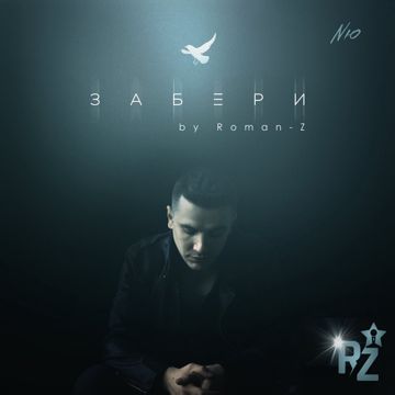 Забери (by Roman-Z)-cover