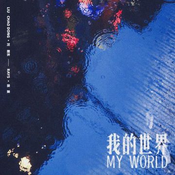 我的世界-cover