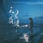 天若有情(cici_版)-cover
