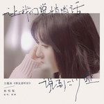 朋友请听好(谢娜版)-cover