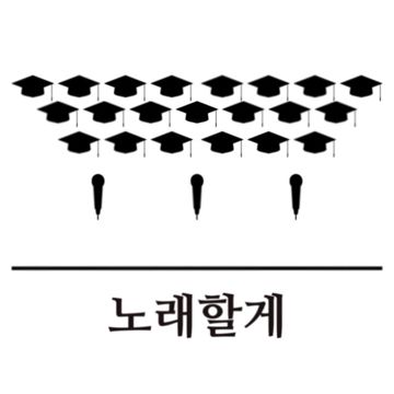 노래할게-cover