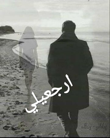 ارجعيلي/هاني شاكر