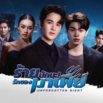 คนแรกและคนสุดท้าย - From ร้ายนักนะ...รักของมาเฟีย Unforgotten Night-cover