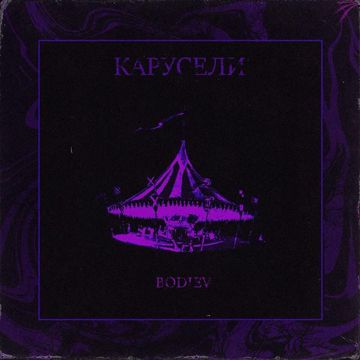 Карусели-cover