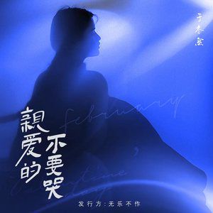 親愛的不要哭-cover