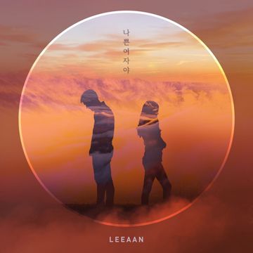 나쁜 여자야-cover