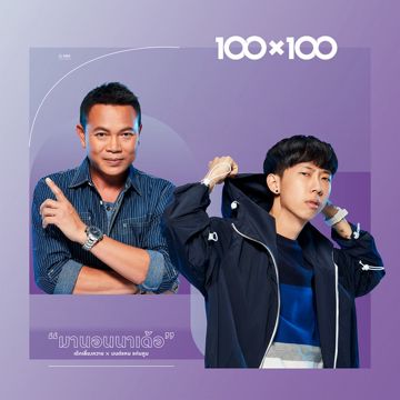 มานอนนาเด้อ-cover