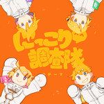 にっこり^^調査隊のテーマ-cover