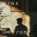 断了联系却断不了想你(深情版)