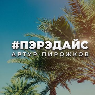 Пэрэдайс-cover