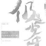 他的剑-cover