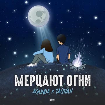 Мерцают огни-cover