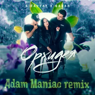 Орхидея (Adam maniac Remix)-cover
