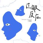 過敏反應-cover