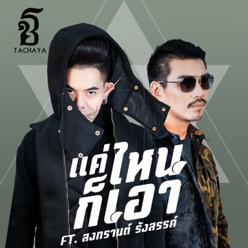 แค่ไหนก็เอา (Pieces of You)-cover