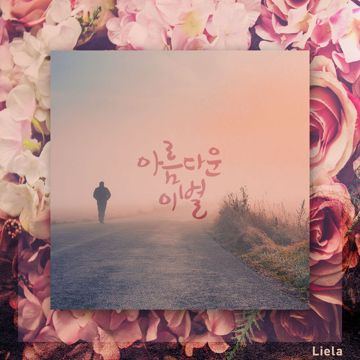 아름다운 이별-cover