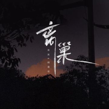 离巢-cover