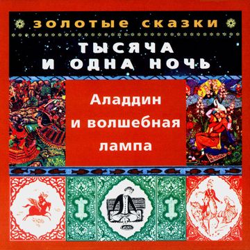 Арабская ночь (из мультфильма Алладин)