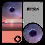 环绕星球-cover