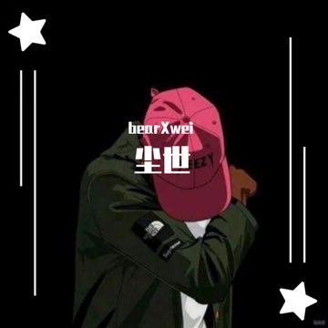 мир（世界）（prod by 张杰峻）