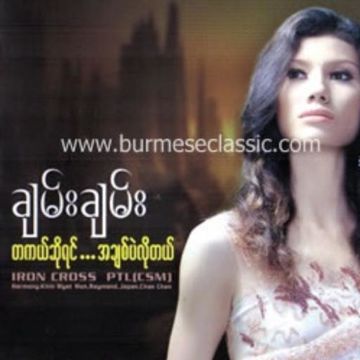 ေမ့ေတာ့မေမ့ေသးဘူး May Daw Ma May Tay Bu