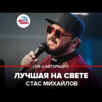 Лучшая на свете-cover