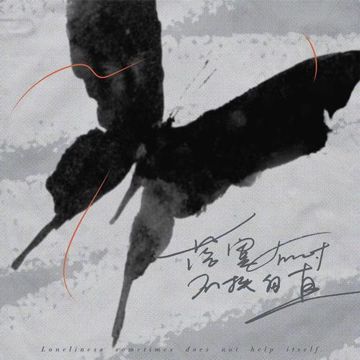 落寞有时,不扶自直-cover