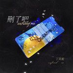 刪了吧-cover