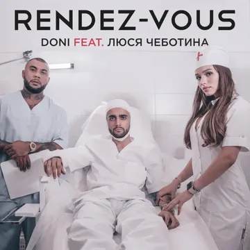Рандеву-cover